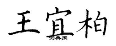 丁謙王宜柏楷書個性簽名怎么寫