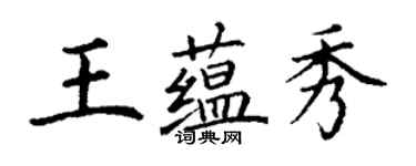 丁謙王蘊秀楷書個性簽名怎么寫