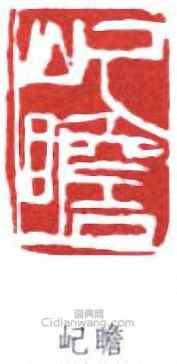 朱屺瞻的篆刻印章屺瞻