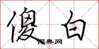 田英章傻白行書怎么寫