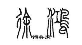 陳墨徐鴻篆書個性簽名怎么寫