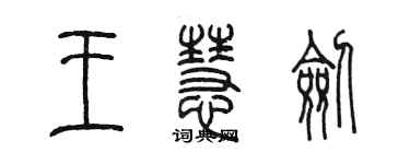 陳墨王慧劍篆書個性簽名怎么寫