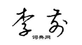 梁錦英李前草書個性簽名怎么寫