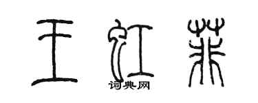 陳墨王虹菲篆書個性簽名怎么寫