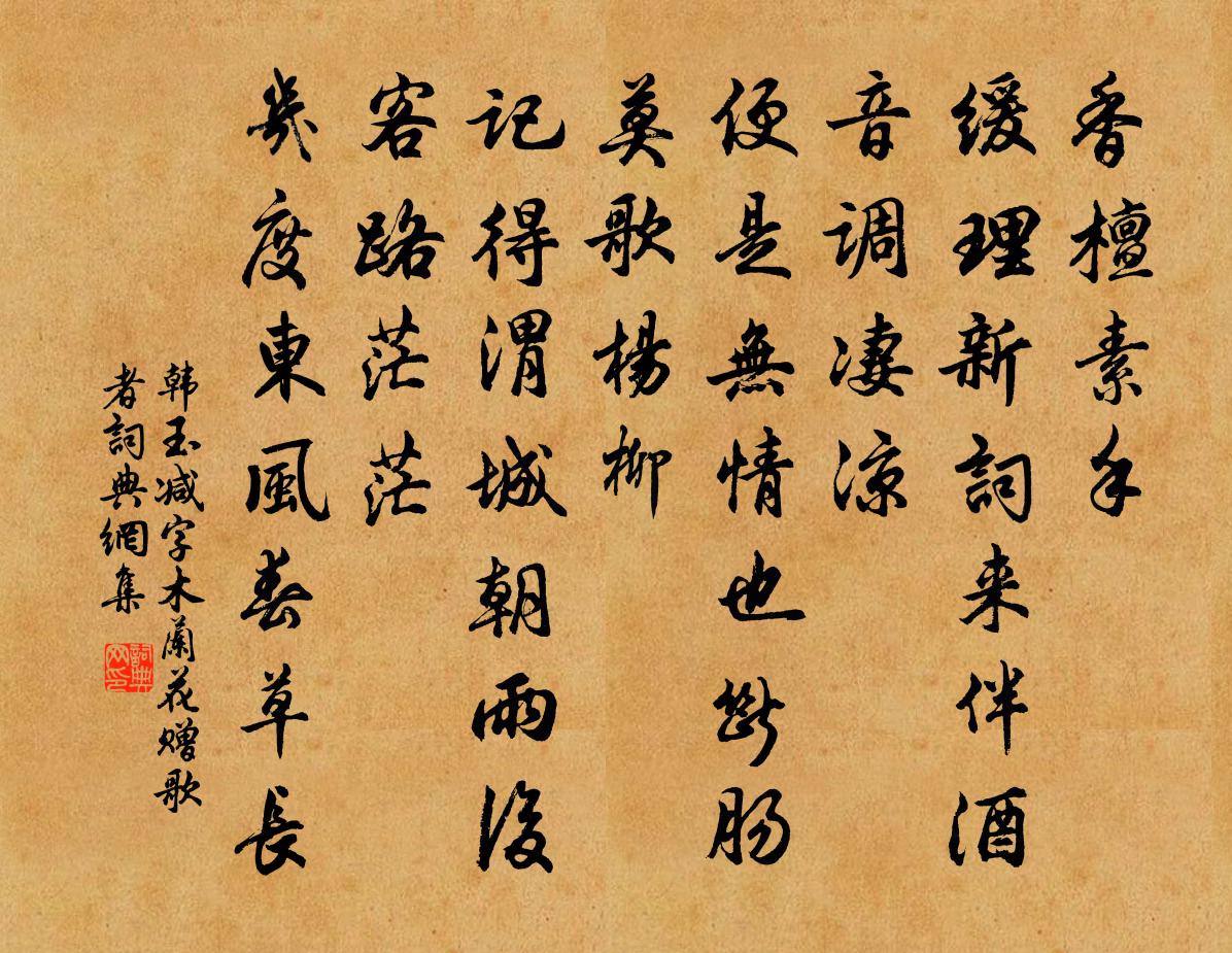 韓玉減字木蘭花(贈歌者)書法作品欣賞