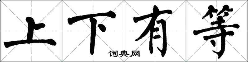 翁闓運上下有等楷書怎么寫