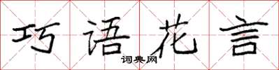 袁強巧語花言楷書怎么寫