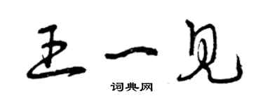 曾慶福王一見草書個性簽名怎么寫