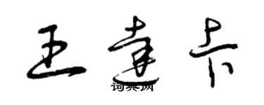 曾慶福王達卡草書個性簽名怎么寫