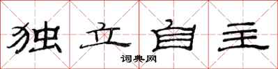 范連陞獨立自主隸書怎么寫