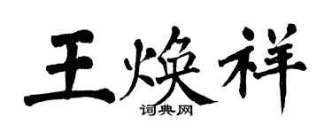 翁闓運王煥祥楷書個性簽名怎么寫