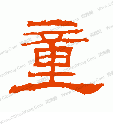 朝侯殘碑寫的童