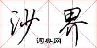 田英章沙界行書怎么寫