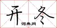 荊霄鵬開冬行書怎么寫