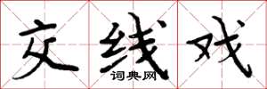 周炳元交線戲楷書怎么寫