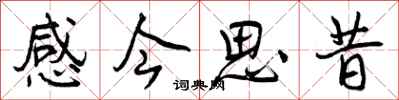 曾慶福感今思昔行書怎么寫