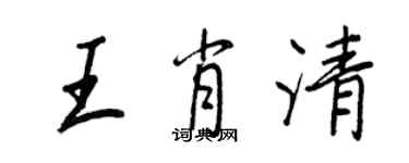王正良王肖清行書個性簽名怎么寫