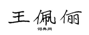 袁強王佩儷楷書個性簽名怎么寫