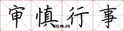 荊霄鵬審慎行事楷書怎么寫