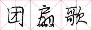 段相林團扇歌行書怎么寫