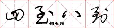 王冬齡四至八到草書怎么寫