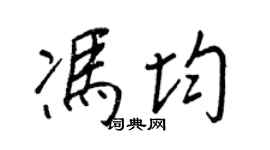 王正良馮均行書個性簽名怎么寫