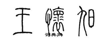 陳墨王懷旭篆書個性簽名怎么寫