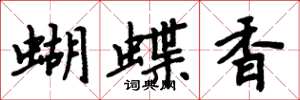周炳元蝴蝶香楷書怎么寫