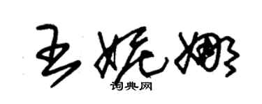 朱錫榮王妮娜草書個性簽名怎么寫