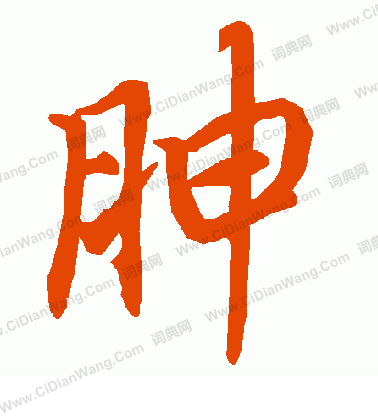 邐草書書法_邐字書法_草書字典