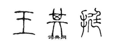 陳聲遠王其挺篆書個性簽名怎么寫