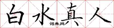 丁謙白水真人楷書怎么寫
