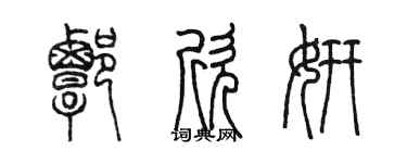 陳墨譚欣妍篆書個性簽名怎么寫