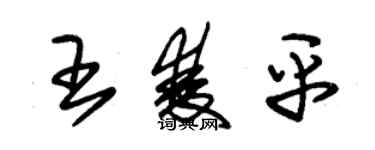 朱錫榮王雙平草書個性簽名怎么寫