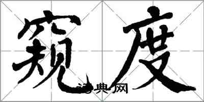 翁闓運窺度楷書怎么寫