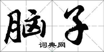 胡問遂腦子行書怎么寫