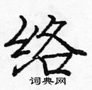 龐中華寫的硬筆楷書絡