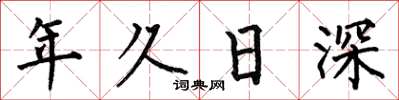 何伯昌年久日深楷書怎么寫