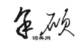 駱恆光余碩草書個性簽名怎么寫
