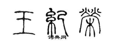 陳聲遠王紀榮篆書個性簽名怎么寫