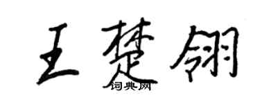 王正良王楚翎行書個性簽名怎么寫