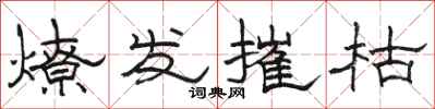 駱恆光燎髮摧枯隸書怎么寫
