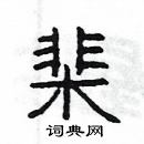 楊為國寫的硬筆隸書棐