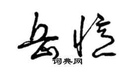 曾慶福岳憶草書個性簽名怎么寫