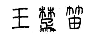 曾慶福王楚笛篆書個性簽名怎么寫