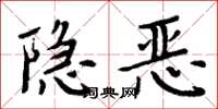 周炳元隱惡楷書怎么寫