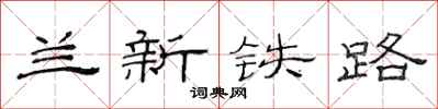 范連陞蘭新鐵路隸書怎么寫