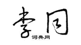 曾慶福李同草書個性簽名怎么寫