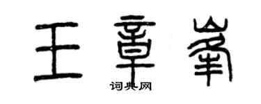 曾慶福王章峰篆書個性簽名怎么寫