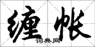 胡問遂纏帳行書怎么寫